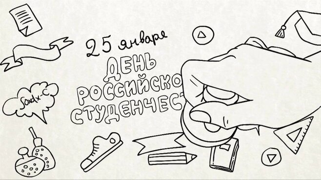 День студента рисунок