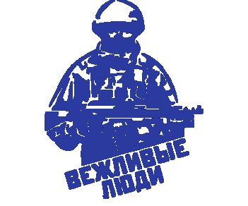 Вежливые люди наклейка на авто