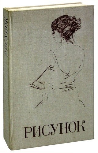 Книга третья: "учебный рисунок
