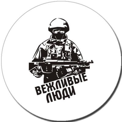 Знак вежливые люди
