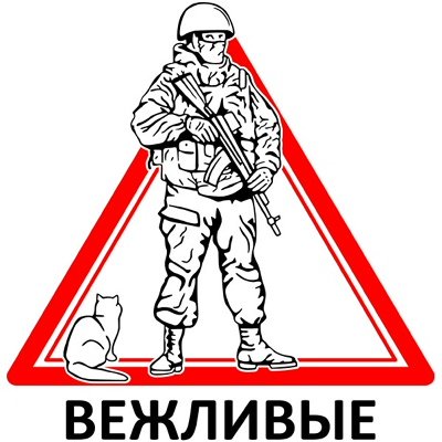 Вежливые люди эмблема