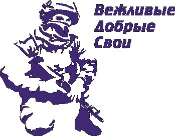 Вежливые люди эмблема