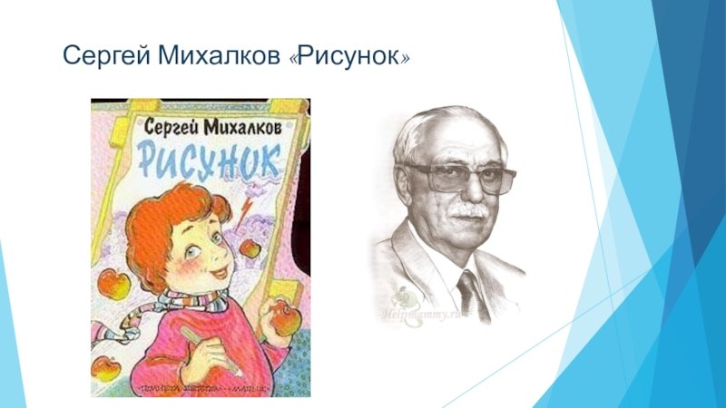 Сергей Владимирович Михалков стих рисунок
