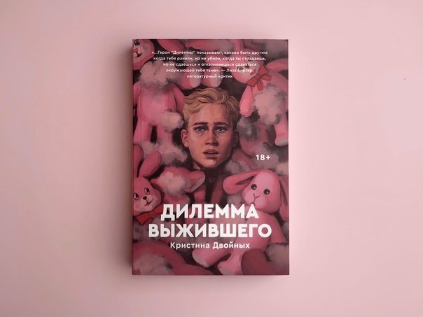 Дилемма выжившего обложка