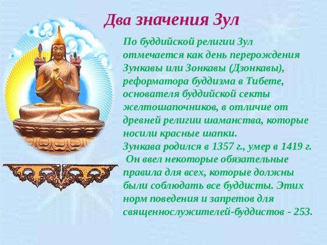 С праздником Зул