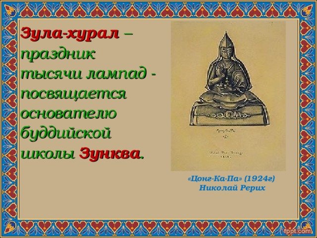 Открытки с праздником Зул