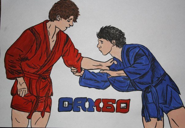Рисунок на тему самбо