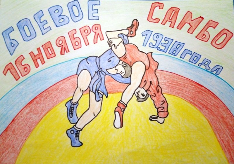 Самбо рисовать