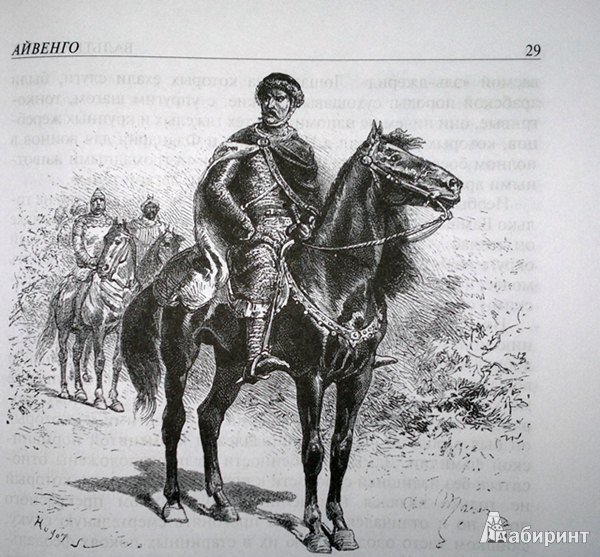Вальтер Скотт "Айвенго"