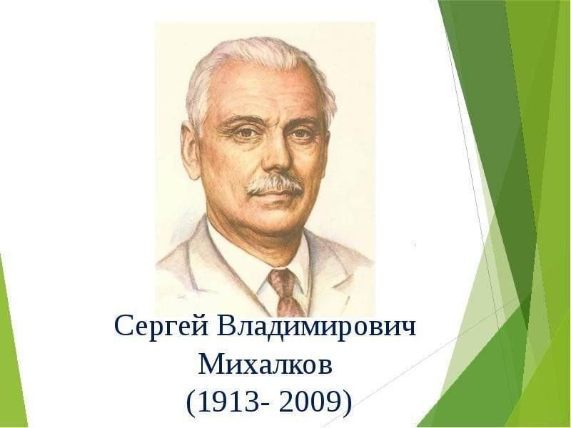 Портрет писателя Сергея Михалкова