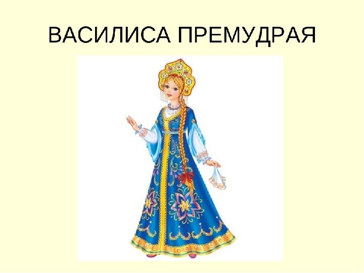 Василиса прекрасная из сказки
