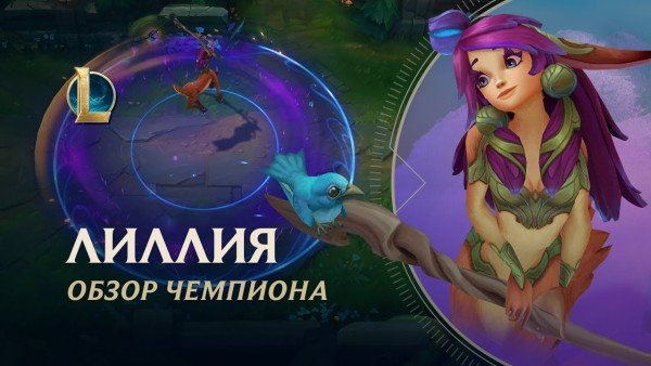 Лилия ЛОЛ чемпион