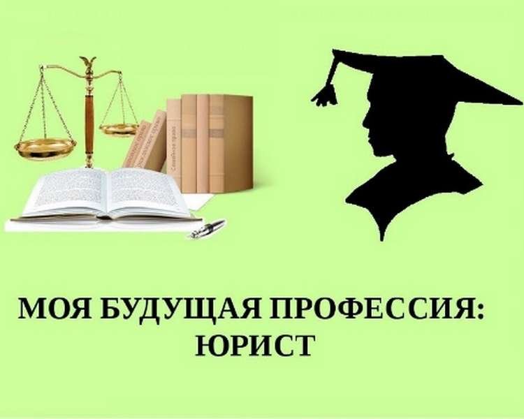 Профессия юрист