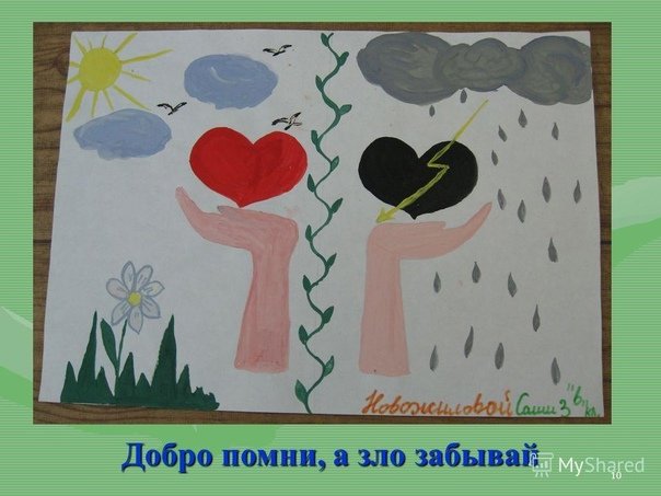 Рисунок добра и зла