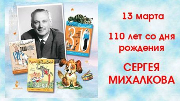 Сергей Михалков 13 марта