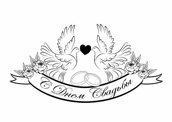 Свадебные надписи