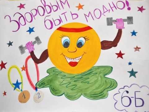 Рисунок на тему будь здоров