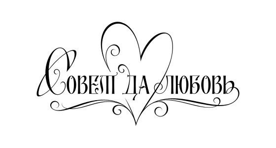 К свадьбе красивые с красивыми надписями