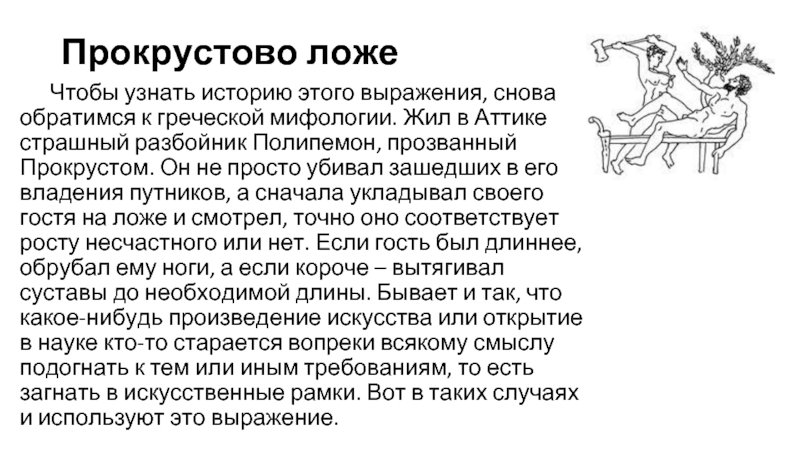 Прокрустово ложе фразеологизм