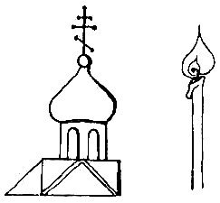 Эскиз православного храма