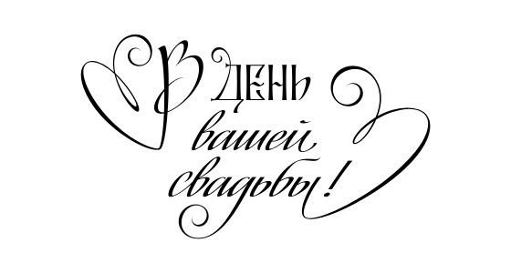 С днём свадьбы надпись красивая
