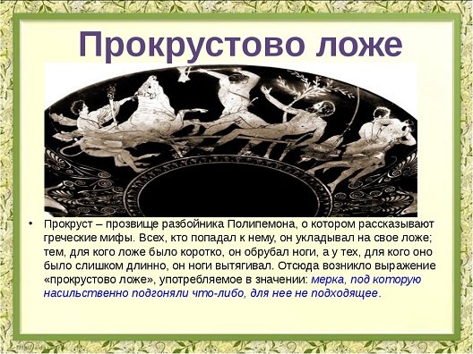 Прокрустово ложе фразеологизм
