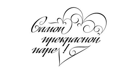 Красивые Свадебные надписи