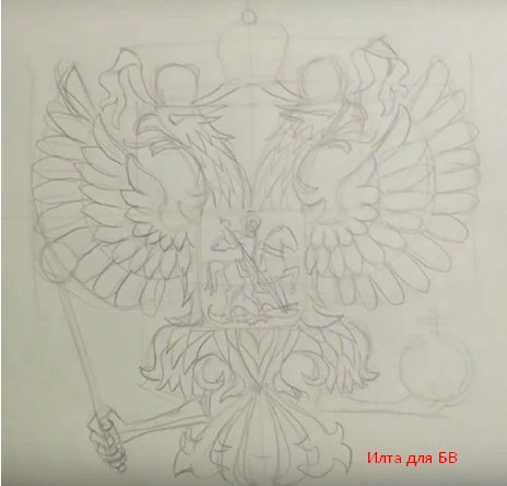 Герб России рисунок карандашом
