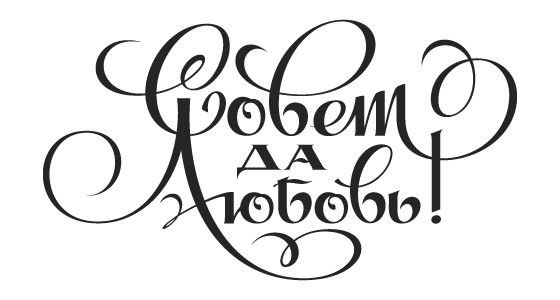 Совет да любовь надпись