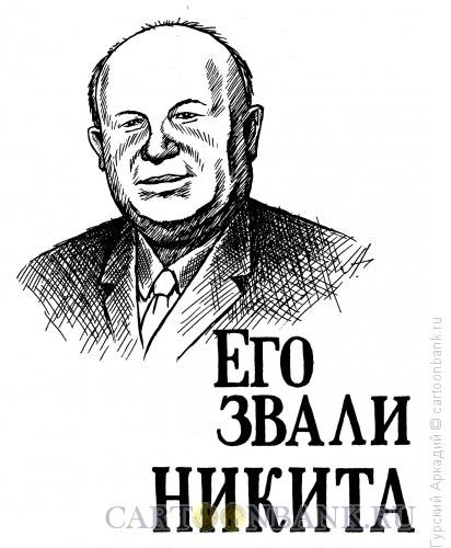 Хрущев Никита Сергеевич рисунок