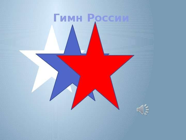 Нарисовать гимн России
