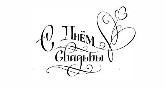 С днем свадьбы надпись на прозрачном фоне