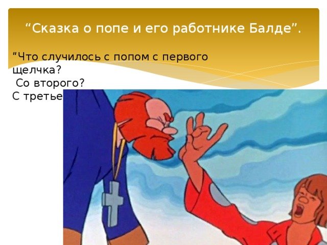 Сказка о попе и работнике его Балде