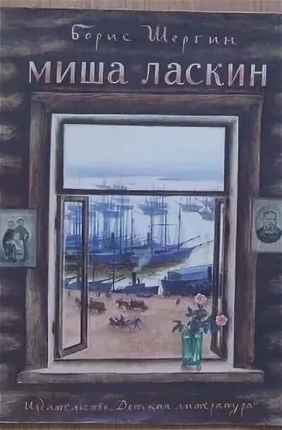 Шергин Миша Ласкин