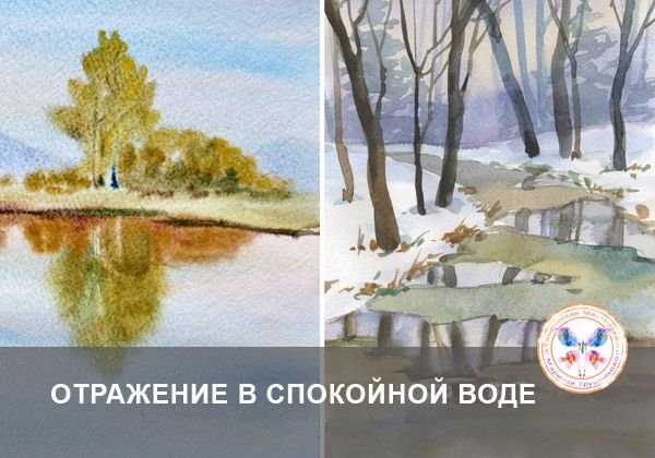 Рисовать отражение в воде
