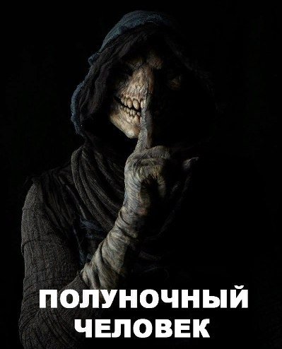 Фильм ужасов Полуночный человек