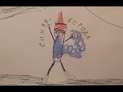 Синяя борода иллюстрации к сказке