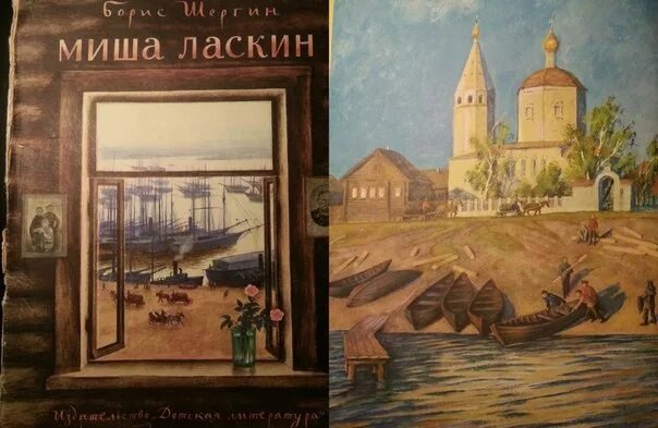 Борис Шергин Миша Ласкин иллюстрации