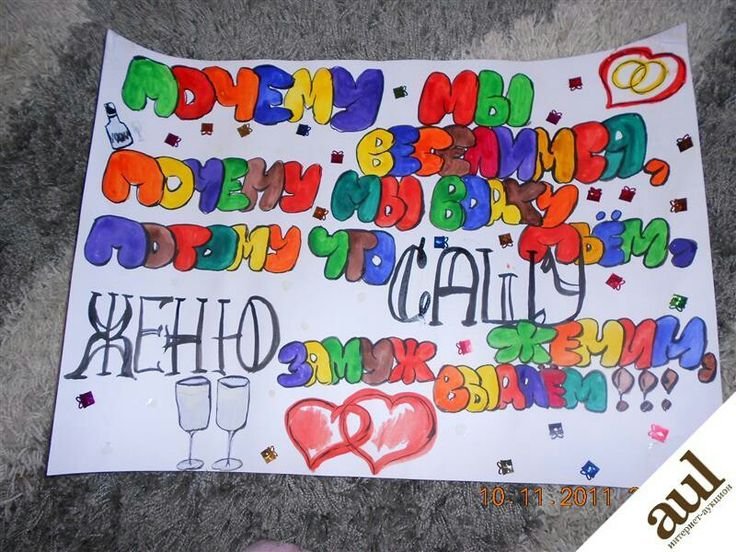 Надписи на свадьбу на плакаты