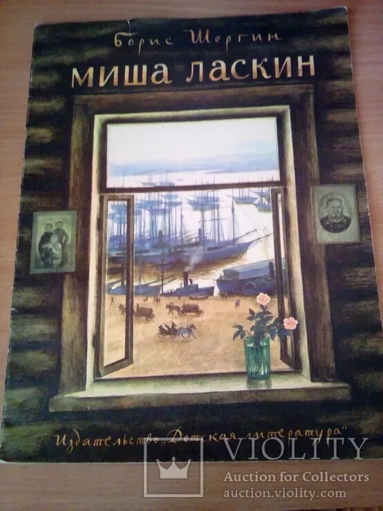 Борис Шергин Миша Ласкин
