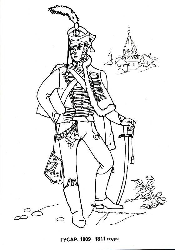 Война 1812 года гусары раскраска