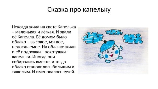 Сказка о капельке воды для детей