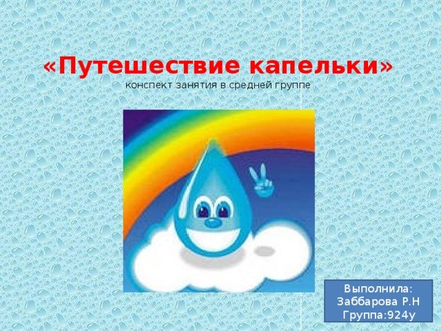 Путешествие капельки для дошкольников