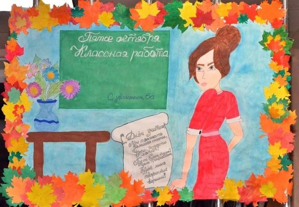 Плакат "с днем учителя!"