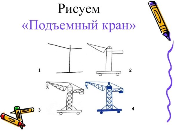 Подъемный кран рисунок для детей