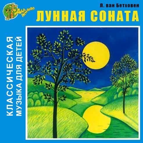 Бетховен детям Лунная Соната