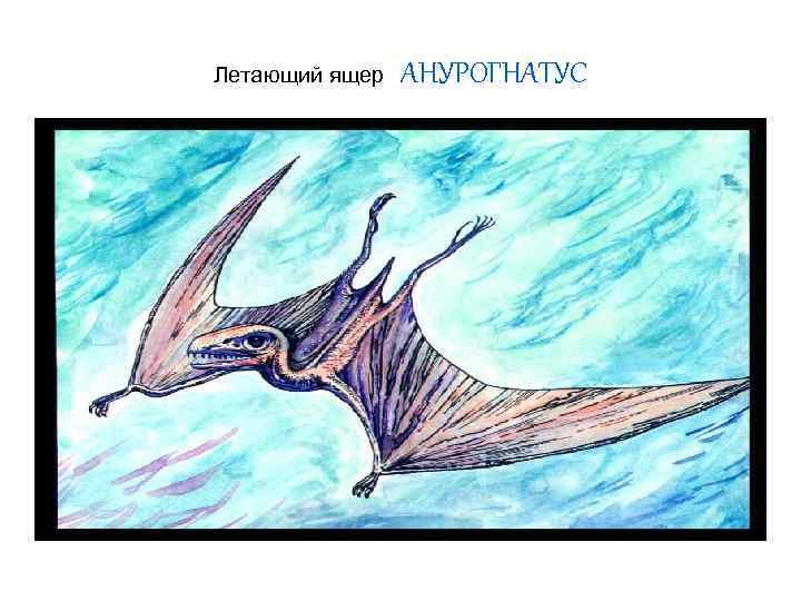 Мезозойская Эра картинки лёгкие