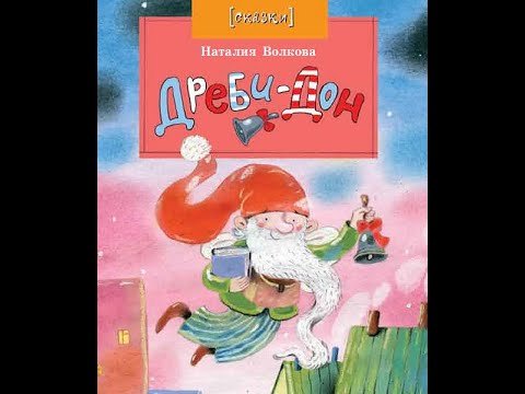 Дреби-Дон Наталия Волкова рисунок