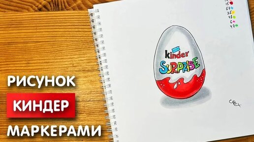 Киндер сюрприз