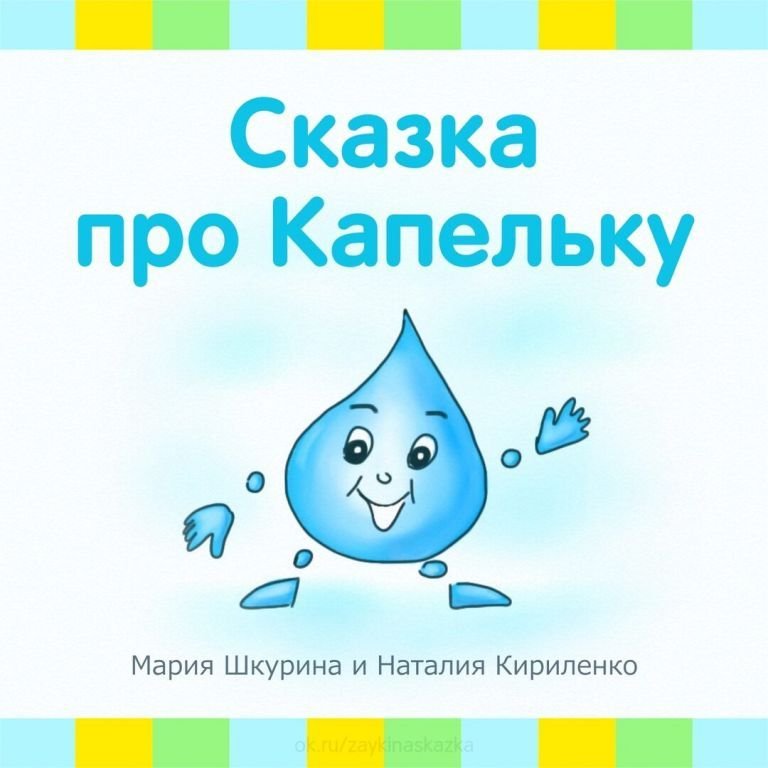 Приключение капельки сказка
